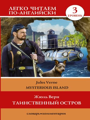 cover image of Таинственный остров / the Mysterious Island. Уровень 3